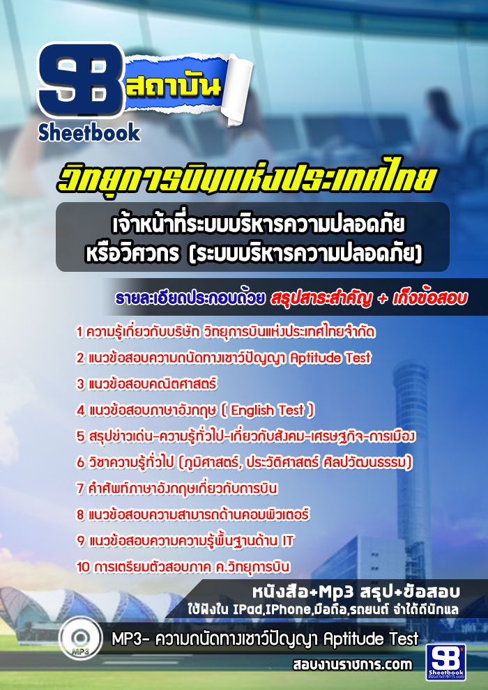แนวข้อสอบเจ้าหน้าที่ระบบบริหารความปลอดภัย หรือวิศวกร (ระบบบริหารความปลอดภัย) ริษัท วิทยุการบินแห่งประเทศไทยจำกัด