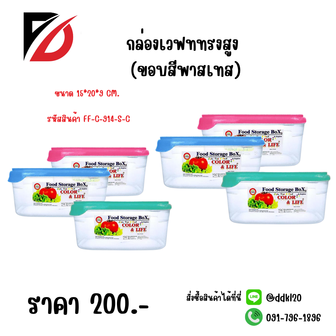 กล่องเวฟทรงสูง (ขอบสีพาสเทส) ขนาด 15*20*9 CM.