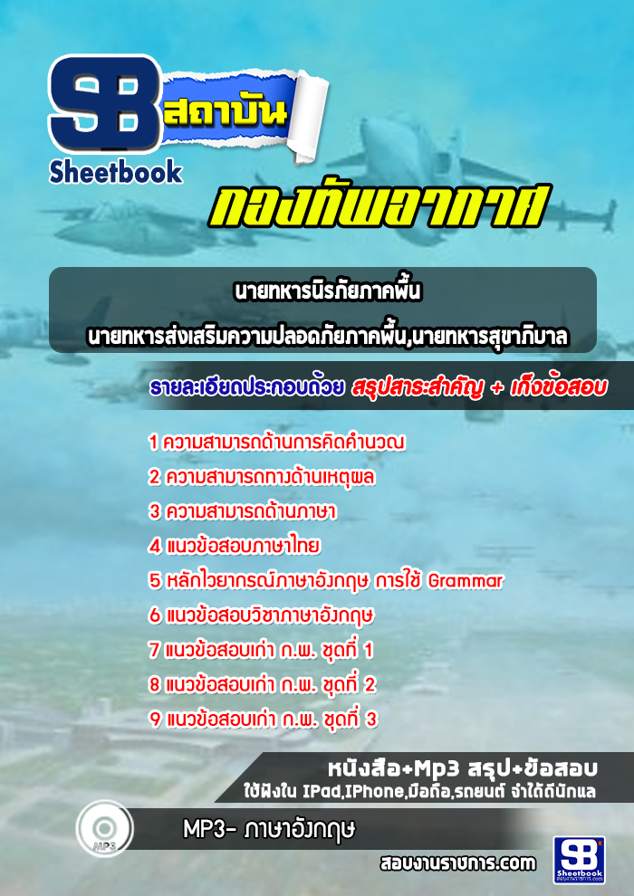 แนวข้อสอบนายทหารนิรภัยภาคพื้น,นายทหารส่งเสริมความปลอดภัยภาคพื้น,นายทหารสุขาภิบาล กองทัพอากาศ