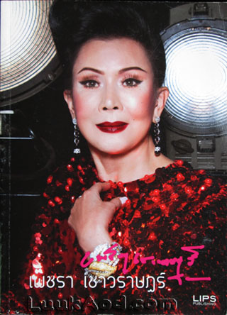 LIPS ปกเพชรา เชาวราษฎร์