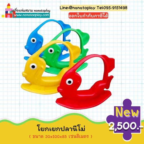 โยกเยกเด็กปลานีโม่ โยกเยกเด็กพลาสติกรูปปลานีโม่น่ารัก เด็ก ๆ สามารถนั่งเล่นได้พร้อมมีพนักพิง นอกจากได้ความเพลิดเพลินแล้วยังได้ออกกำลังกาย