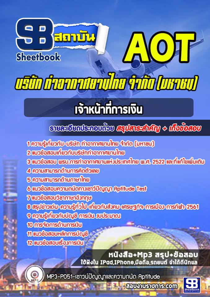 แนวข้อสอบเจ้าหน้าที่การเงิน บริษัทการท่าอากาศยานไทย ทอท AOT