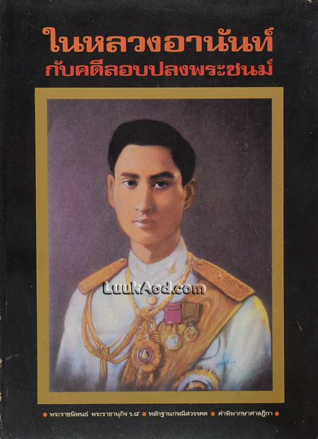 ในหลวงอานันท์ กับคดีลอบปลงพระชนม์