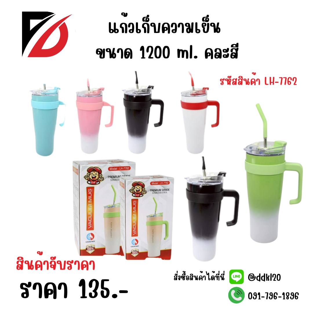 แก้วเก็บความเย็น ขนาด 1200ml.