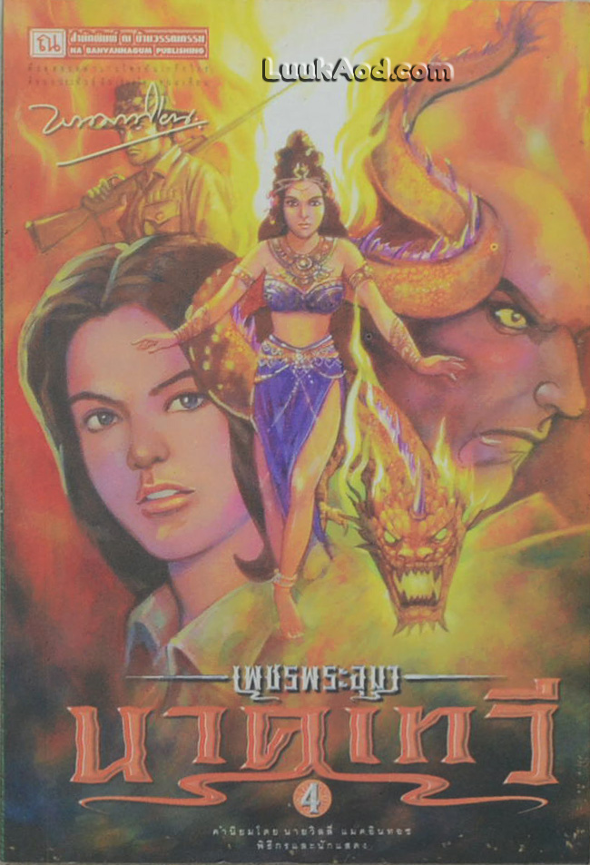 เพชรพระอุมา เล่ม 40 ตอน นาคเทวี เล่ม 4