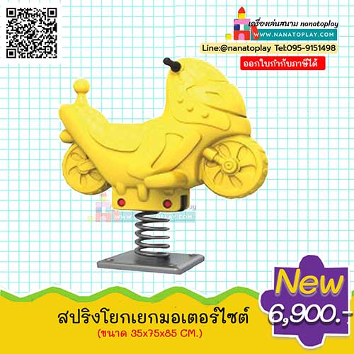 ของเล่นสนามรถมอเตอร์ไซต์สปริงโยกเยก สปริงโยกเยกรถมอเตอร์ไซต์เครื่องเล่นสนาม ตัวรถมอเตอร์ไซต์โยกเยก มาพร้อมที่นั่งและมือจับ โยกเยกสปริงรถมอเตอร์ไซต์ ของเล่นสนามเด็กเล่น