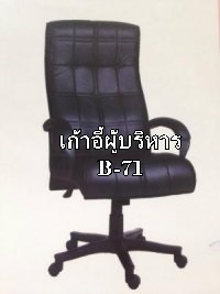 เก้าอี้ผู้บริหาร B-71