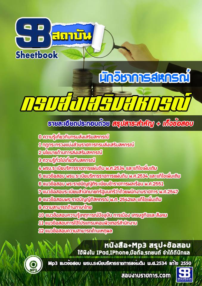 แนวข้อสอบนักวิชาการสหกรณ์ กรมส่งเสริมสหกรณ์