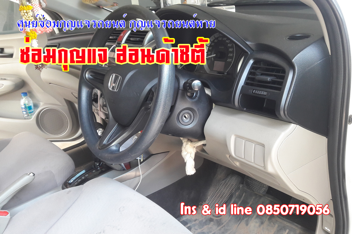 ซ่อมกุญแจรถซิตี้ กุญแจรถไขไม่ได้ 0850719056