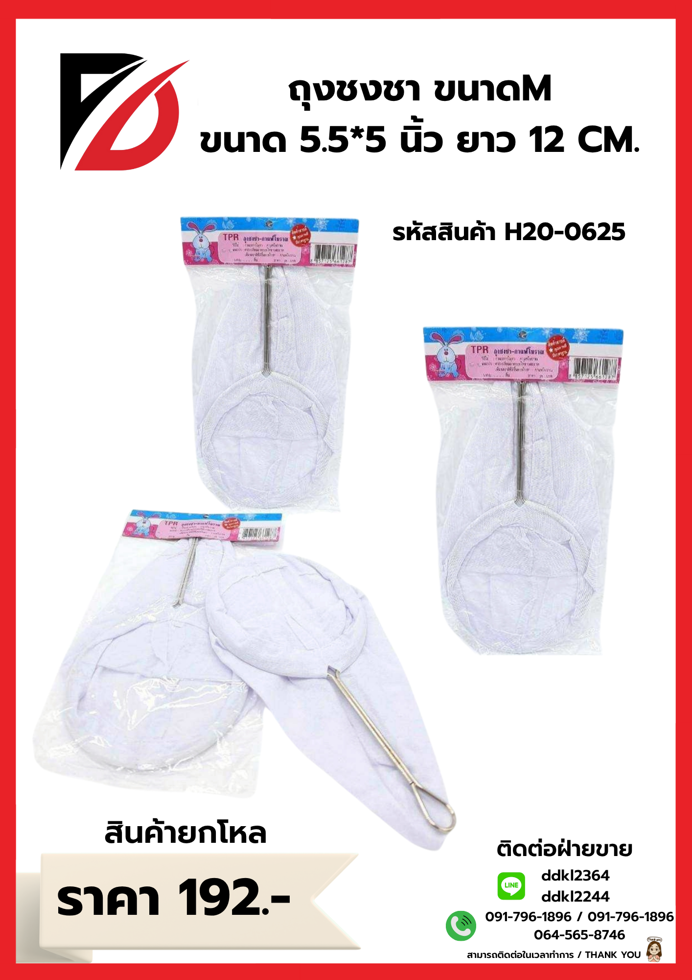 ถุงชงชา ขนาดM ขนาด 5.5*5 นิ้ว ยาว 12 CM.