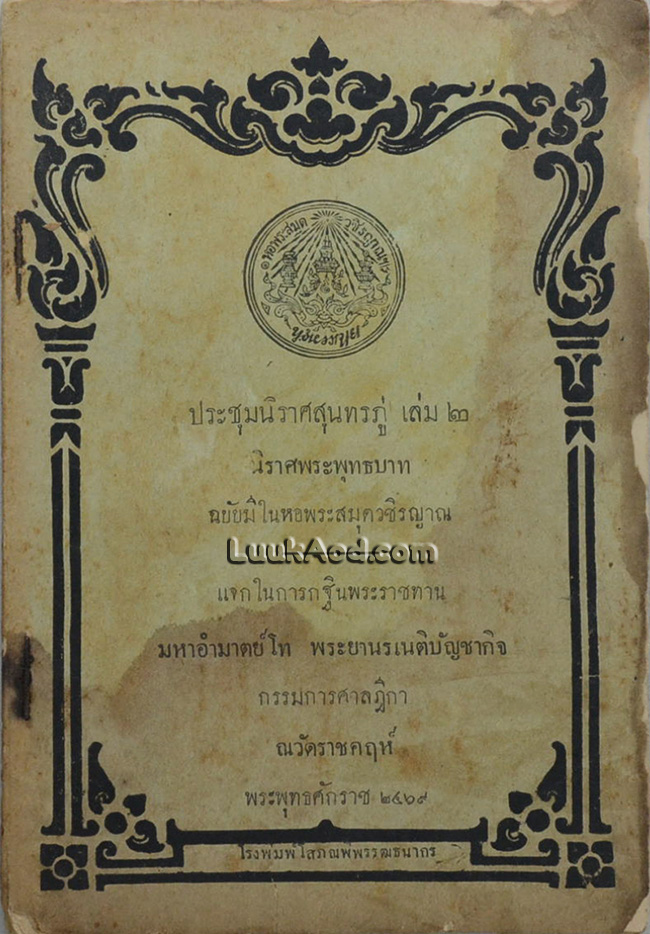 ประชุมนิราศสุนทรภู่ เล่ม 2 นิราศพระพุทธบาท ฉบับมีในหอพระสมุดวชิรญาณ