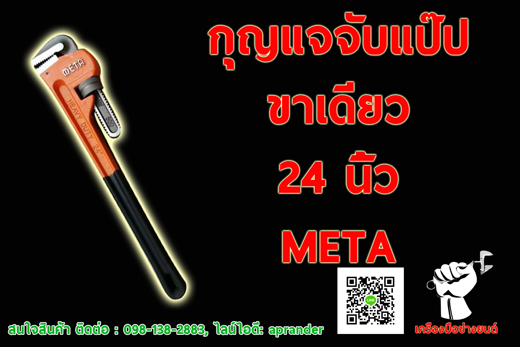 กุญแจจับแป๊บขาเดียว 24 นิ้ว เมต้า META