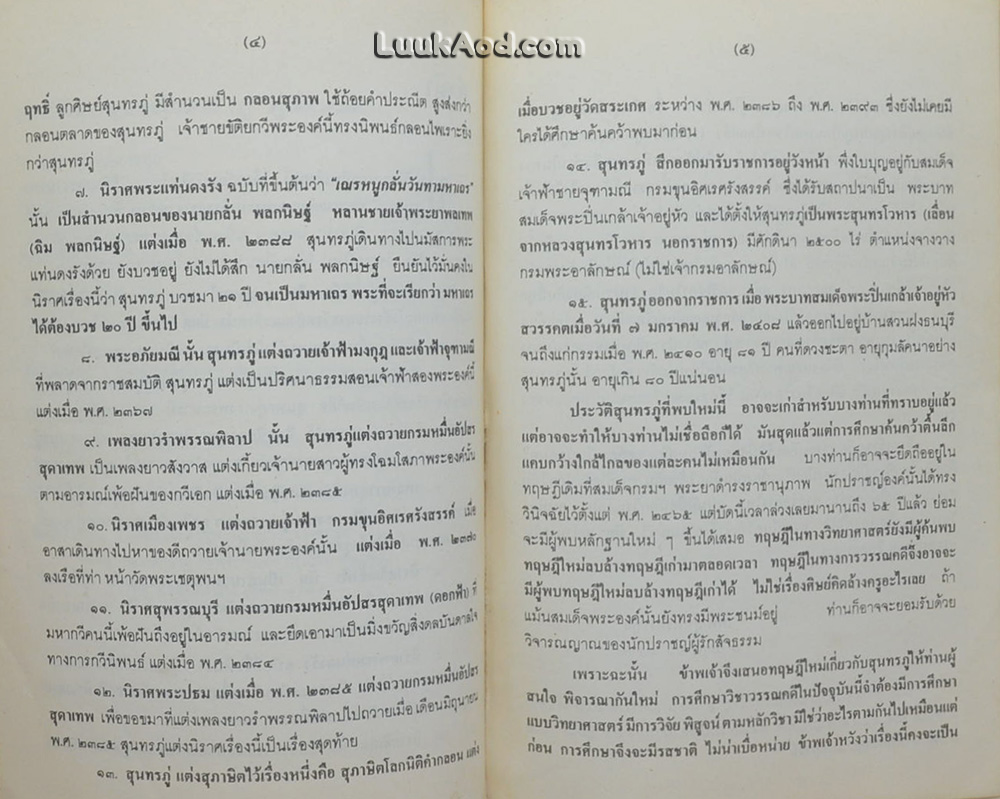 ชีวประวัติ พระสุนทรโวหาร (ภู่ ภู่เรือหงส์)
