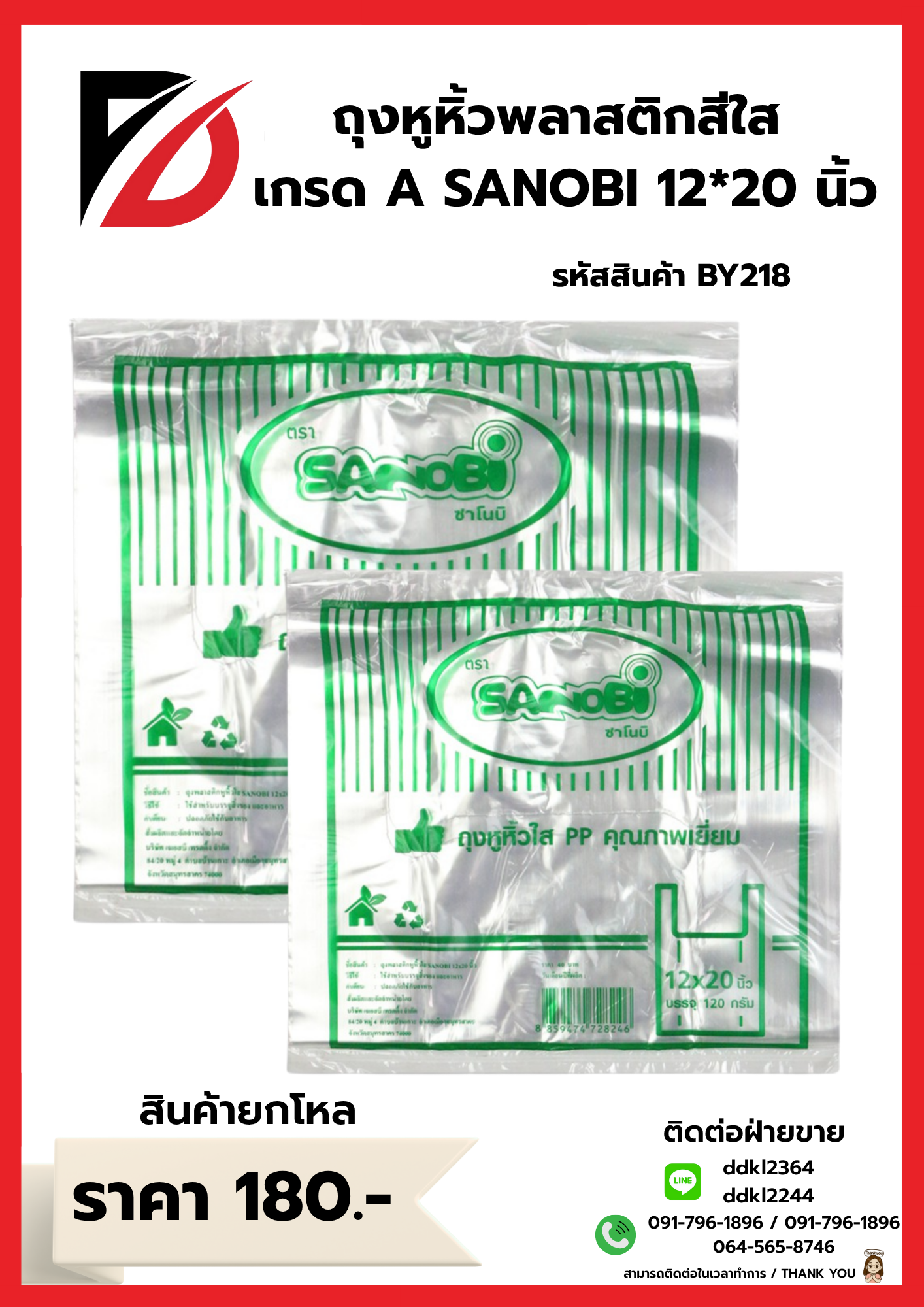 ถุงหูหิ้วพลาสติกสีใส เกรด A SANOBI 12*20 นิ้ว