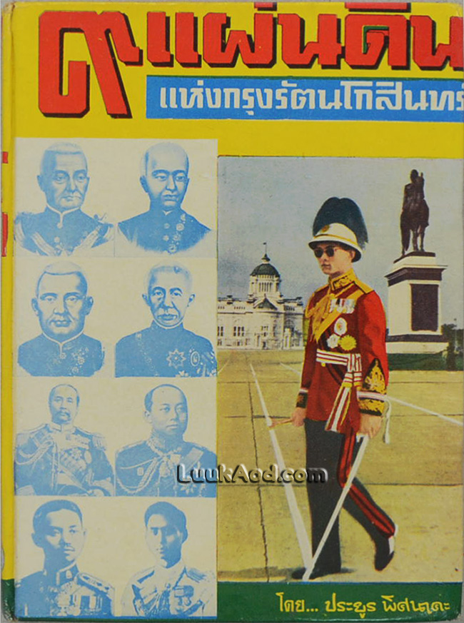 9 แผ่นดิน แห่งกรุงรัตนโกสินทร์