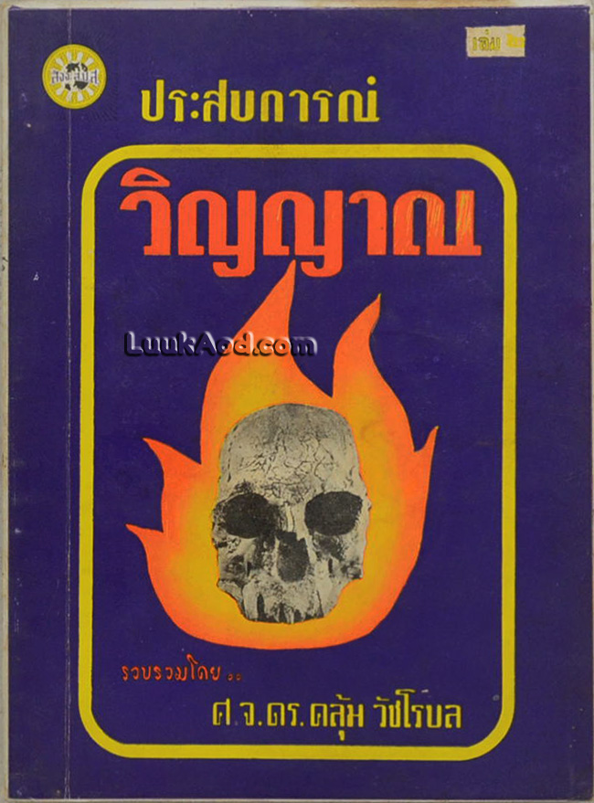 ประสบการณ์วิญญาณ เล่ม 2