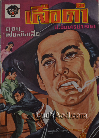 เสือดำ ตอน เสือล้างเสือ เล่มที่ 1 / ป.อินทรปาลิต