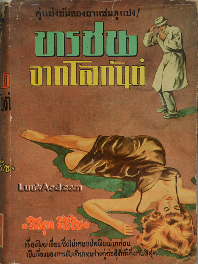 ทรชนจากโลกันต์ (ภาคจบ)
