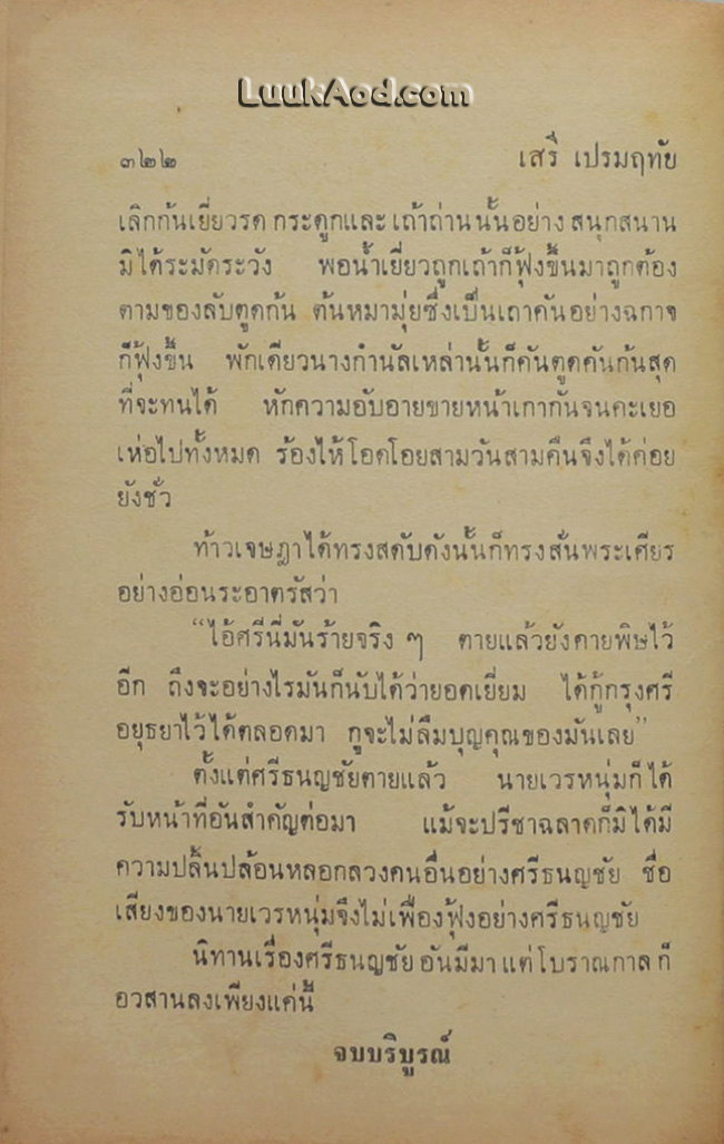 ศรีธนญชัย ฉบับแสนสนุก (เล่มเดียวจบ)