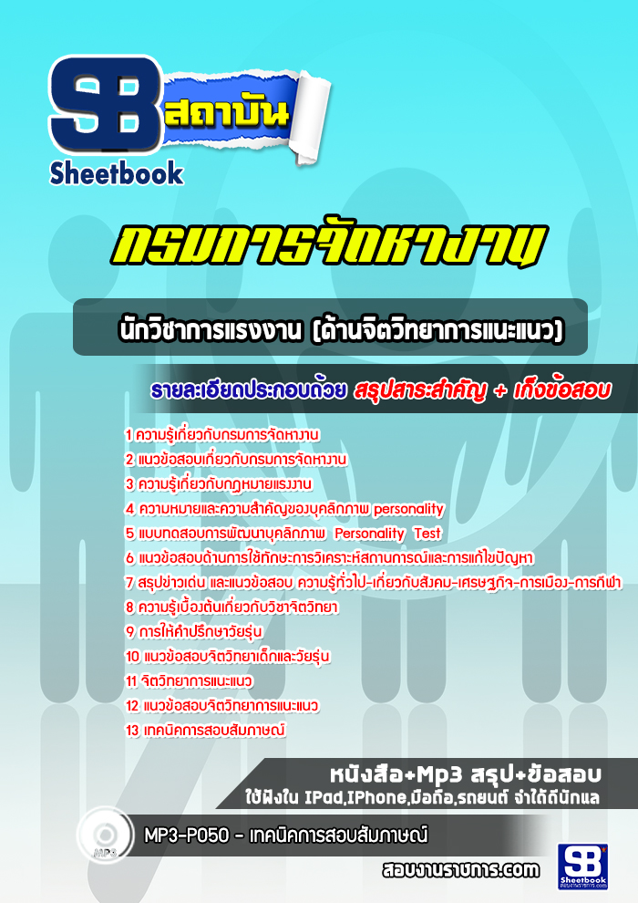 แนวข้อสอบนักวิชาการแรงงาน (ด้านจิตวิทยาการแนะแนว) กรมการจัดหางาน