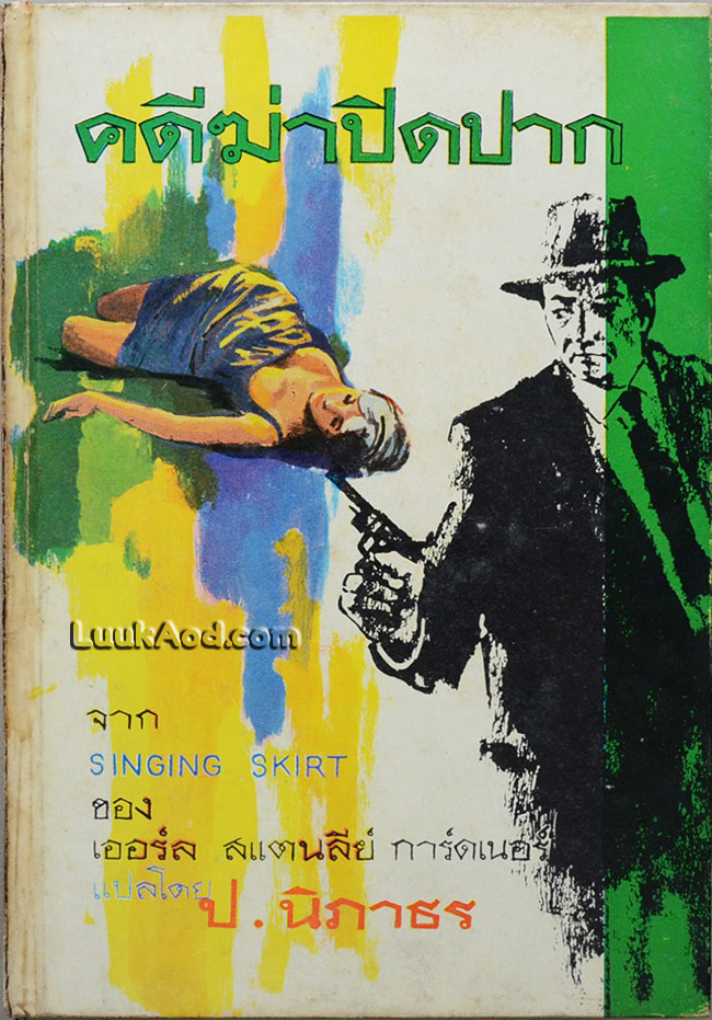 คดีฆ่าปิดปาก / เออร์ล สแตนลีย์ การ์ดเนอร์