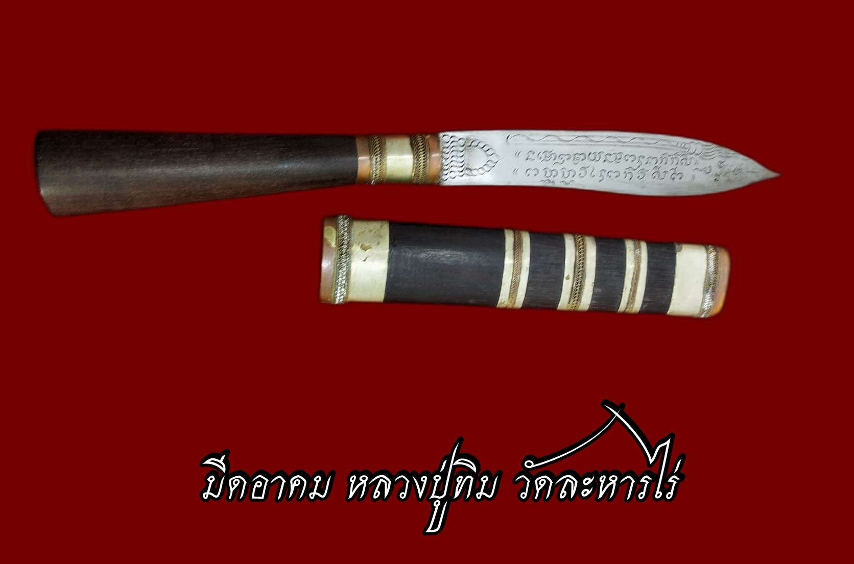 มีดอาคม หลวงปู่ทิม วัดละหารไร่ ระยอง ด้ามยาว9นิ้ว