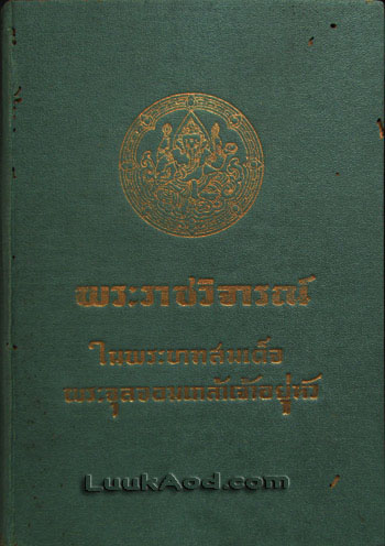 พระราชวิจารณ์ ในพระบาทสมเด็จพระจุลจอมเกล้าเจ้าอยู่หัว