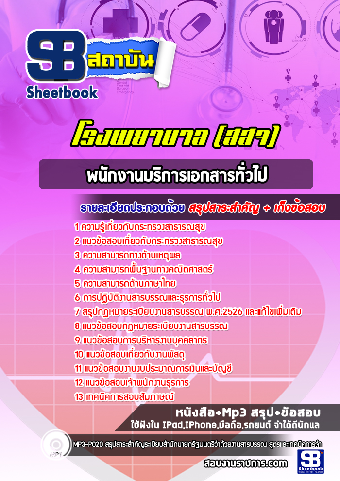 แนวข้อสอบพนักงานบริการเอกสารทั่วไป โรงพยาบาล (สสจ)