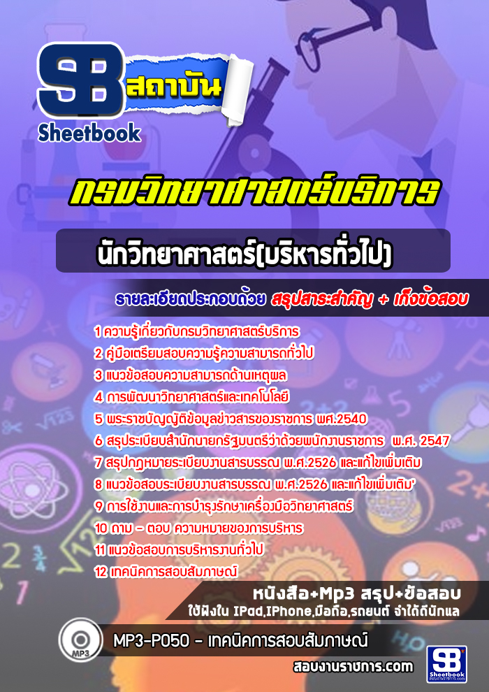 แนวข้อสอบนักวิทยาศาสตร์(บริหารทั่วไป) กรมวิทยาศาสตร์บริการ