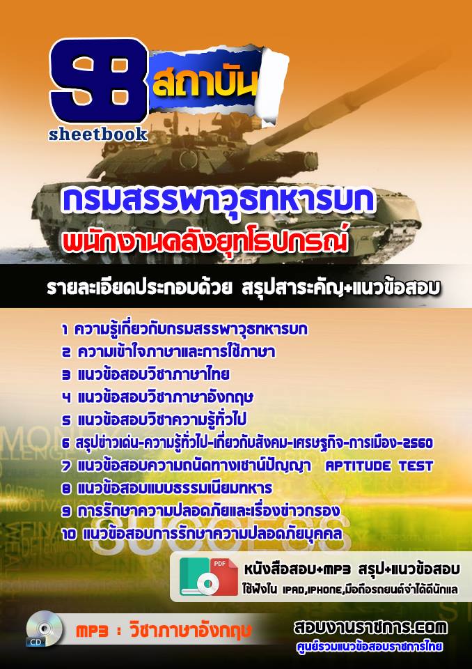 แนวข้อสอบพนักงานคลังยุทโธปกรณ์ กรมสรรพาวุธทหารบก