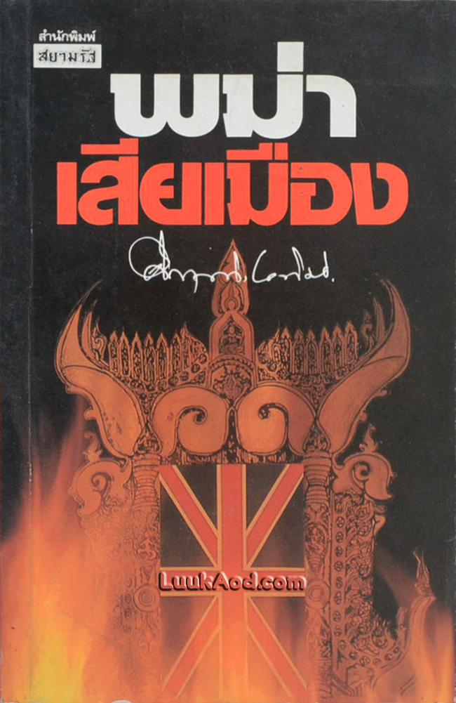 พม่าเสียเมือง / ม.ร.ว.คึกฤทธ์ ปราโมช