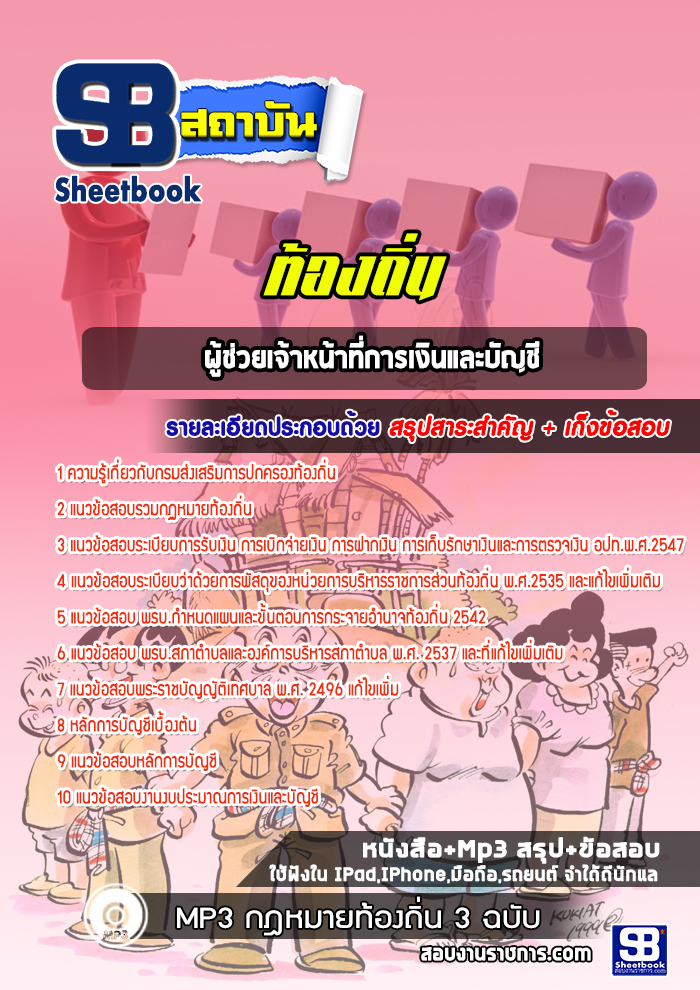แนวข้อสอบผู้ช่วยเจ้าหน้าที่การเงินและบัญชี ท้องถิ่น