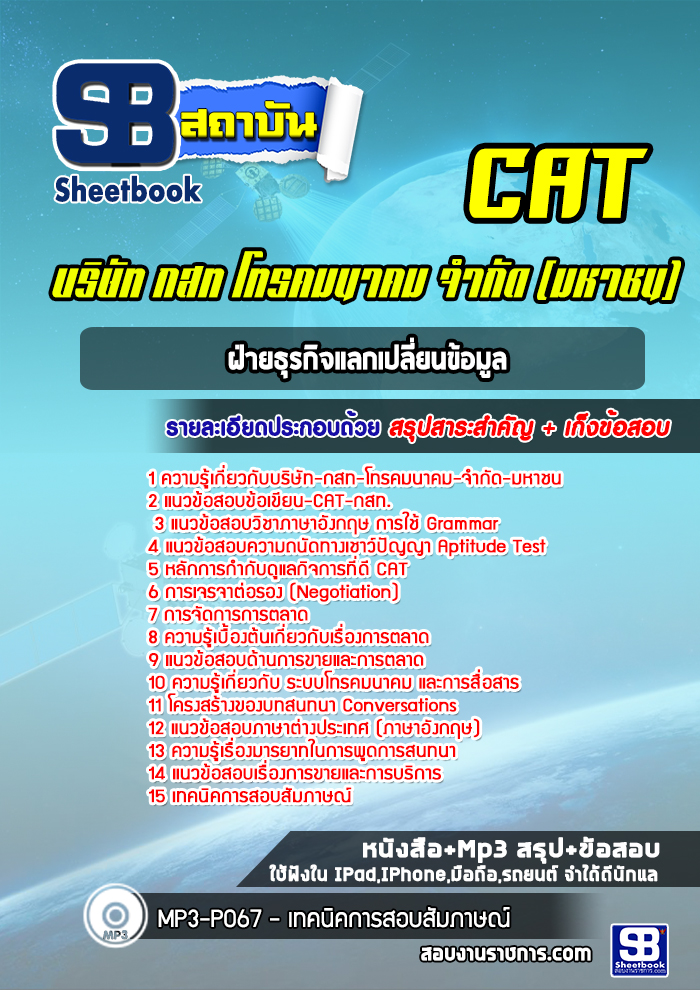 แนวข้อสอบฝ่ายธุรกิจแลกเปลี่ยนข้อมูล CAT บริษัท กสท โทรคมนาคม จำกัด (มหาชน)
