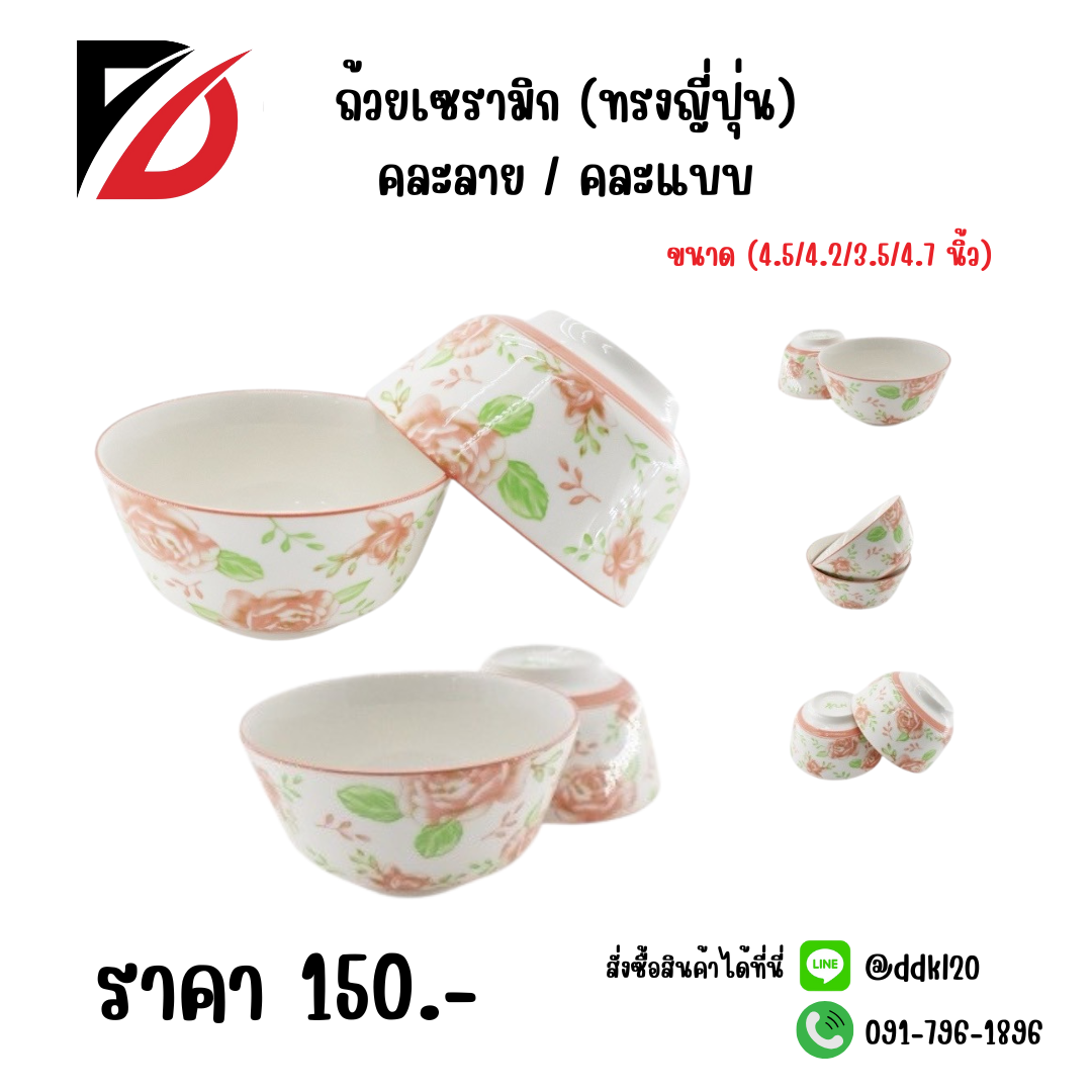 ถ้วยเซรามิก (ทรงญี่ปุ่น) คละลาย / คละแบบ ขนาด (4.5/4.2/3.5/4.7 นิ้ว) กุหลาบ