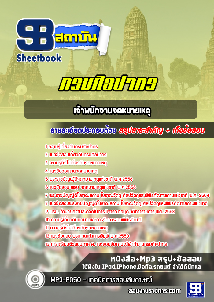 แนวข้อสอบเจ้าพนักงานจดหมายเหตุ กรมศิลปากร