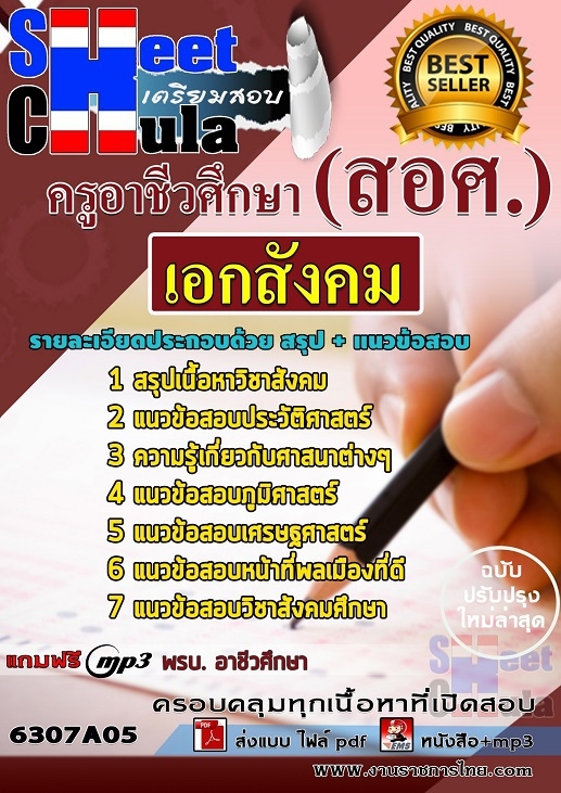 แนวข้อสอบเอกสังคม ครูอาชีวศึกษา (สอศ.)