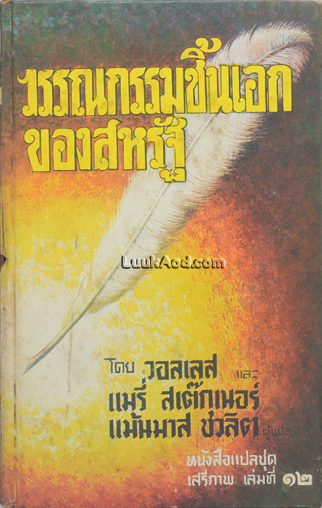 วรรณกรรมชิ้นเอกของสหรัฐ อันดับที่ 1