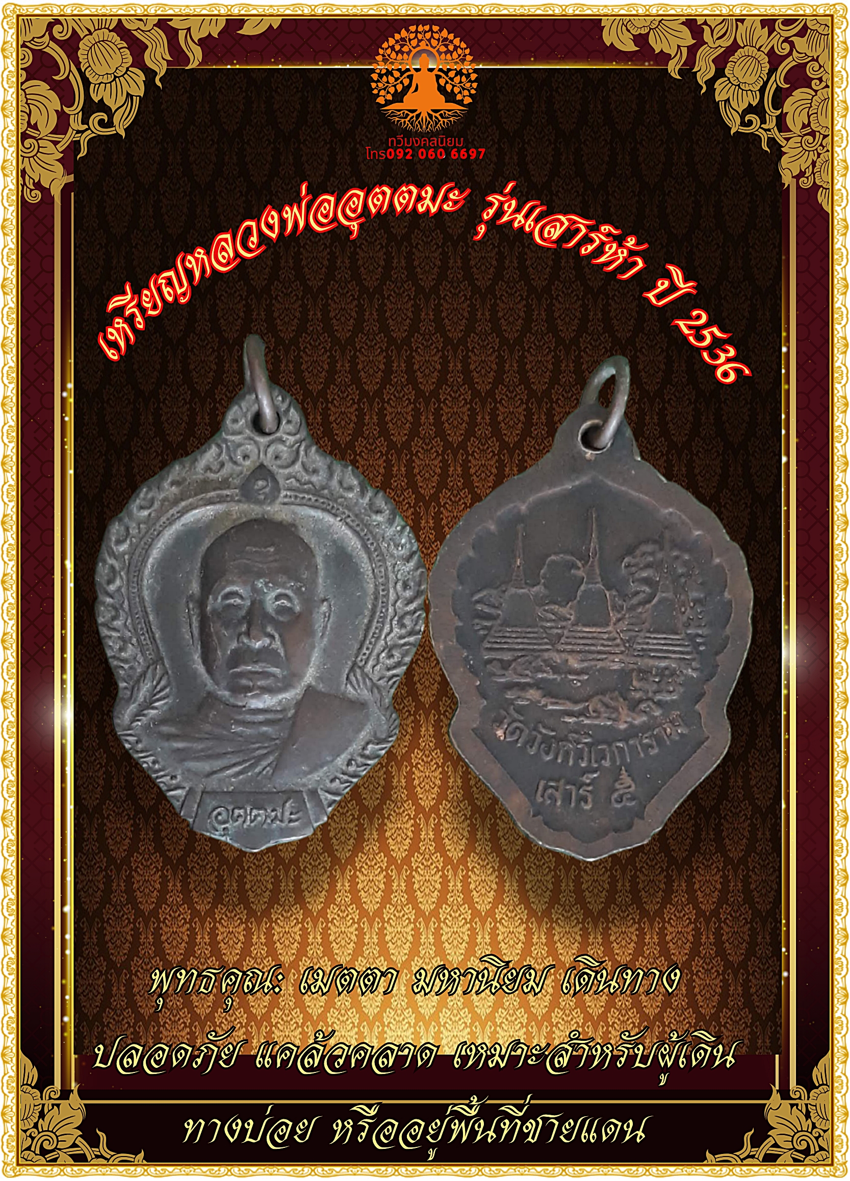 เหรียญหลวงพ่ออุตตมะ รุ่นเสาร์ห้า พ.ศ. 2536 วัดวังก์วิเวการาม จ.กาญจนบุรี