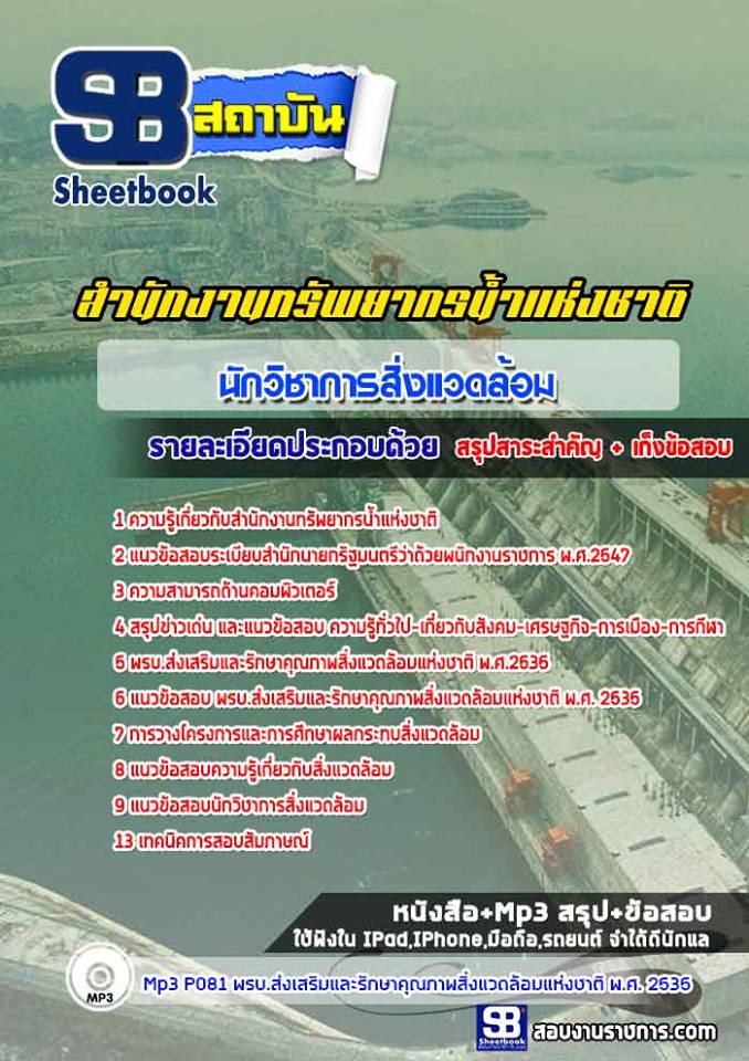 แนวข้อสอบนักวิชาการสิ่งแวดล้อม สำนักงานทรัพยากรน้ำแห่งชาติ