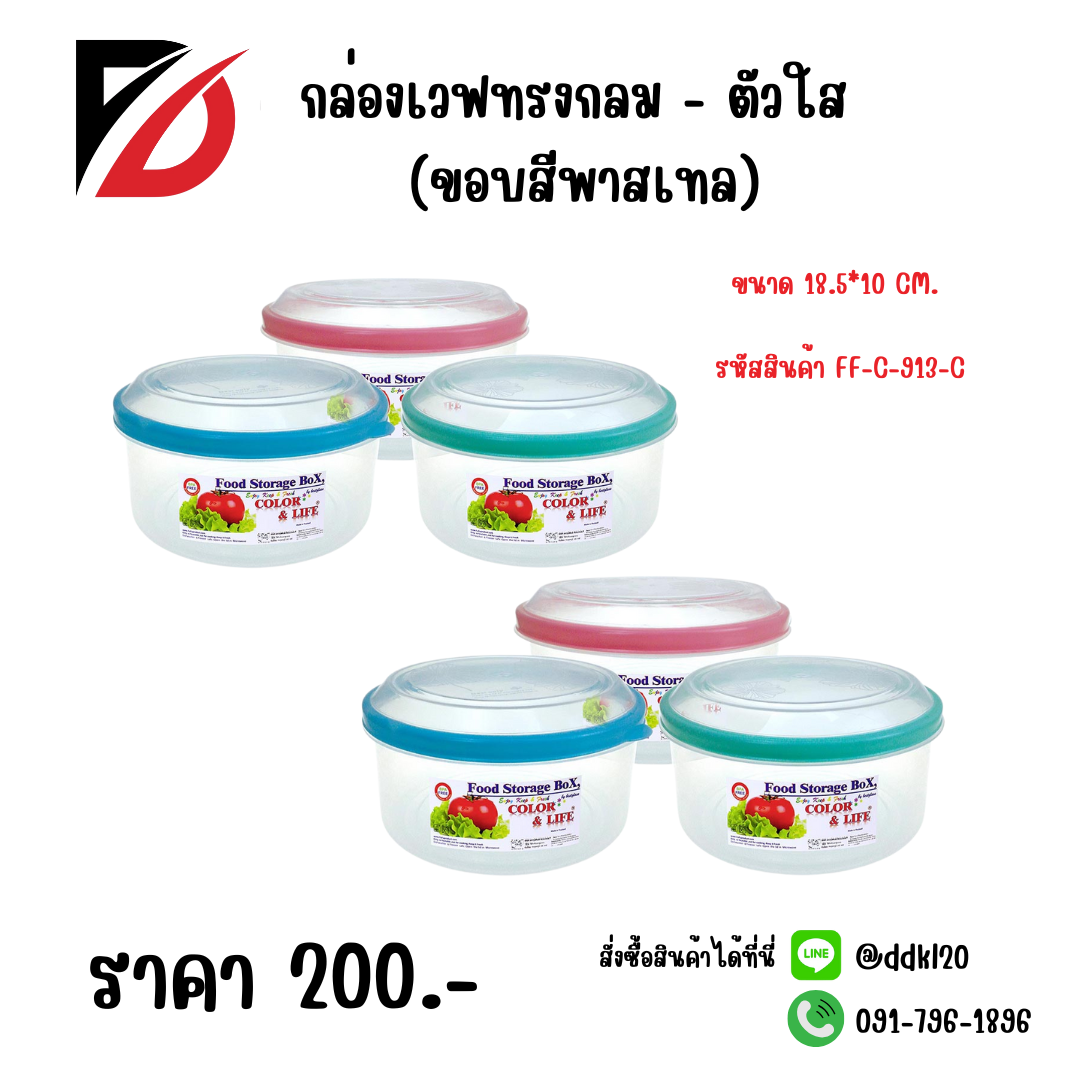 กล่องเวฟทรงกลม - ตัวใส (ขอบสีพาสเทล) ขนาด 18.5*10 CM.