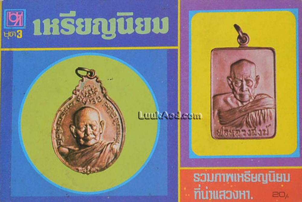 เหรียญนิยม ชุด 3