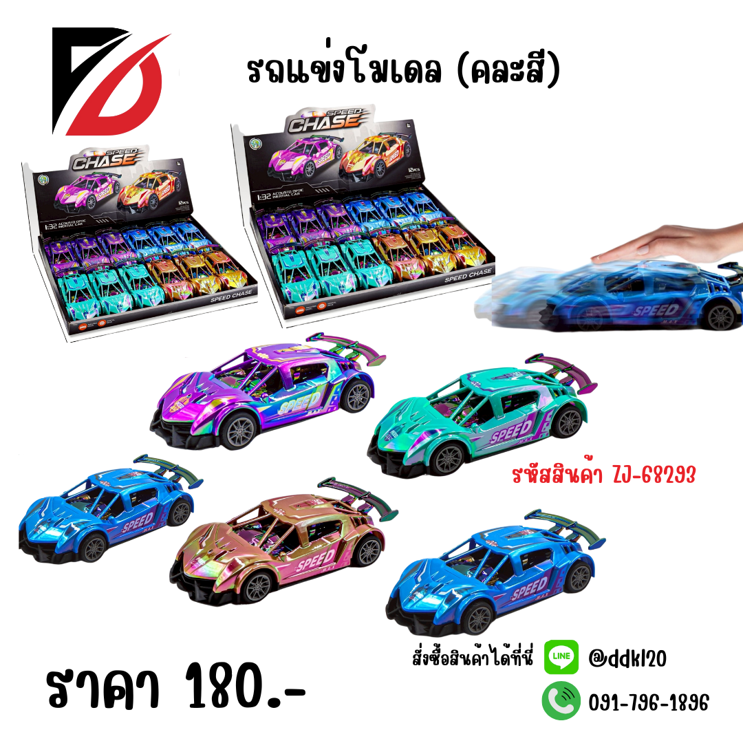 รถแข่งโมเดล (คละสี)
