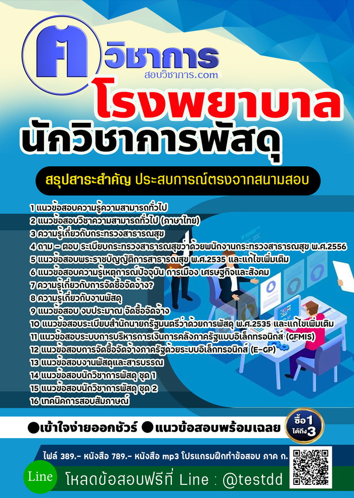 หนังสือสอบงานราชการนักวิชาการพัสดุ โรงพยาบาล
