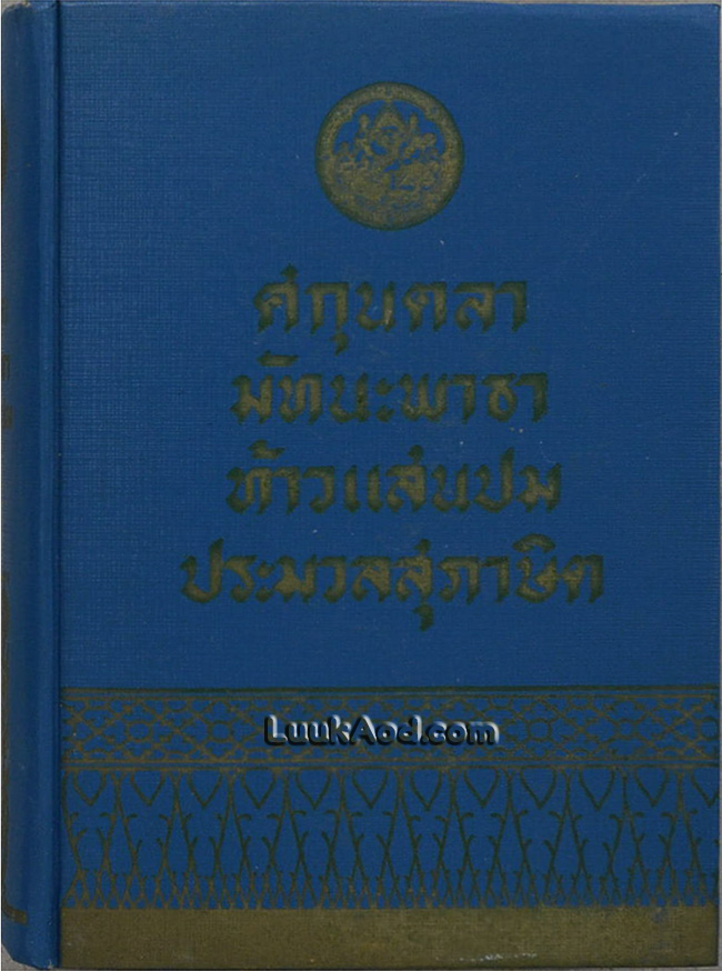 ศกุนตลา หลวงจำเนียรเดินทาง วิวาหพระสมุท