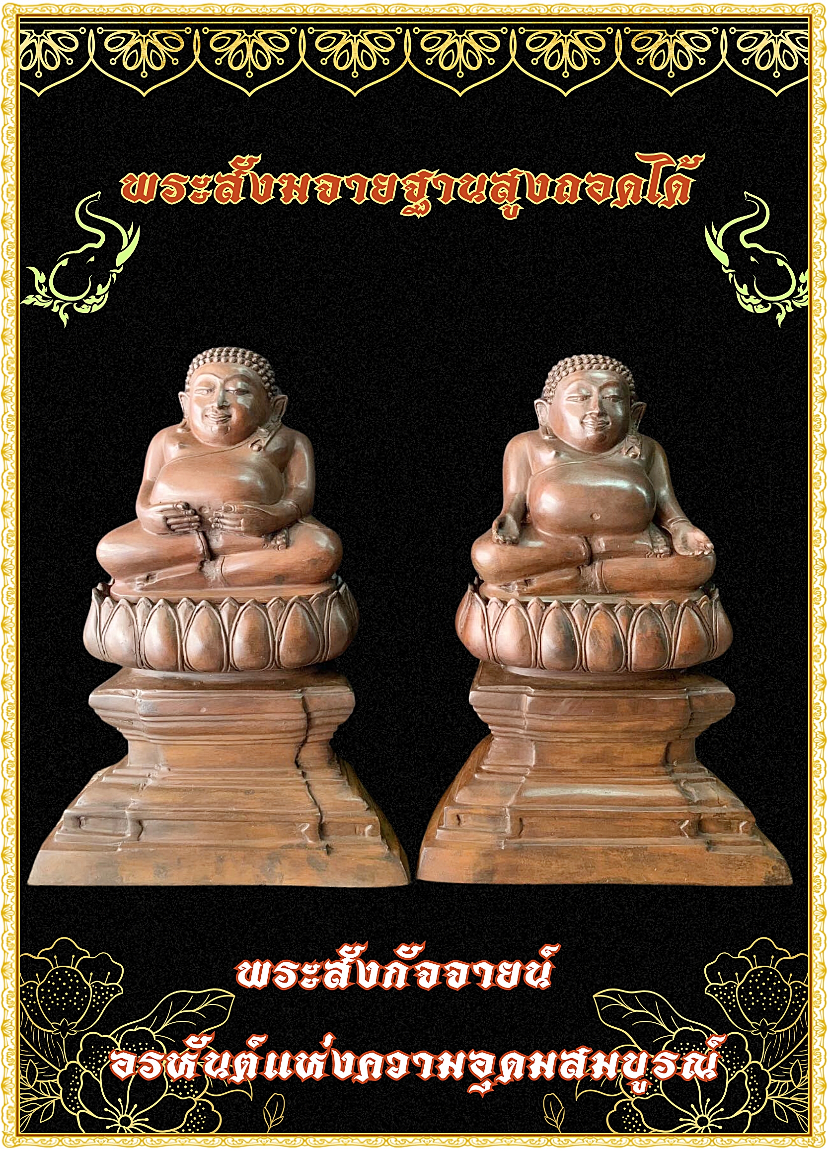 พระสังกัจจายน์ ปางอุ้มทรัพย์-ปางรับทรัพย์ แพคคู่ หน้าตัก9นิ้ว
