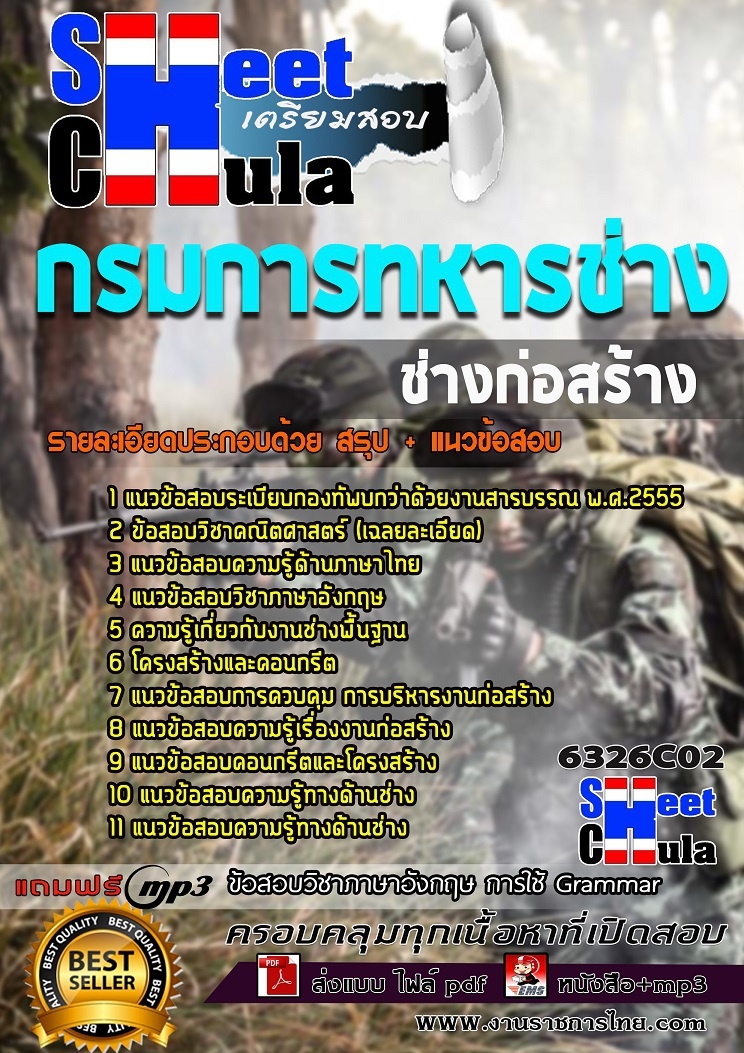 แนวข้อสอบช่างก่อสร้าง กรมการทหารช่าง