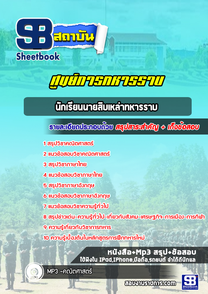 แนวข้อสอบนักเรียนนายสิบเหล่าทหารราบ
