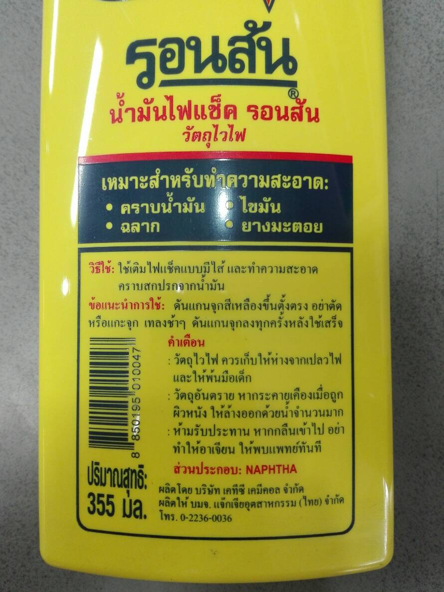 น้ำมันไฟแช็ค รอนสัน 130ml เล็ก