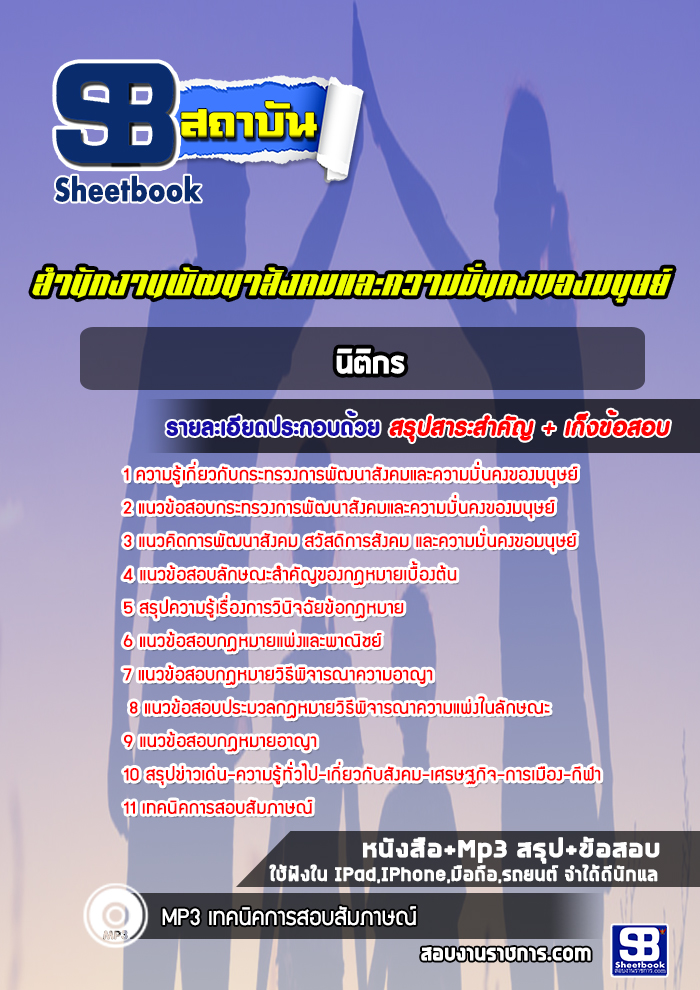 แนวข้อสอบนิติกร สำนักงานพัฒนาสังคมและความมั่นคงของมนุษย์