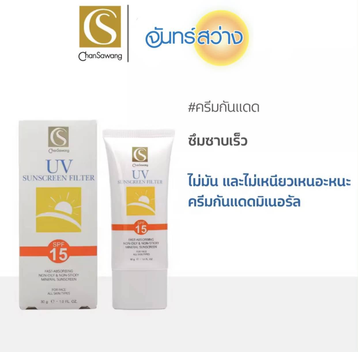 กันแดด UV SPF 15